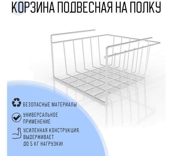 Подвесная корзина ПК МАГС EASY-SYSTEM на полку СКЛ07-00014