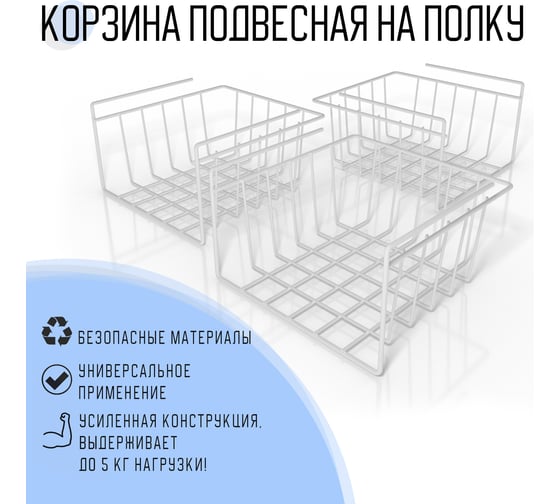 Подвесная корзина ПК МАГС EASY-SYSTEM на полку 3 шт СКЛ07-00014-2