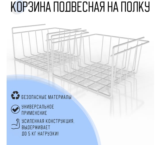 Подвесная корзина ПК МАГС на полку 2 шт СКЛ07-00014-1