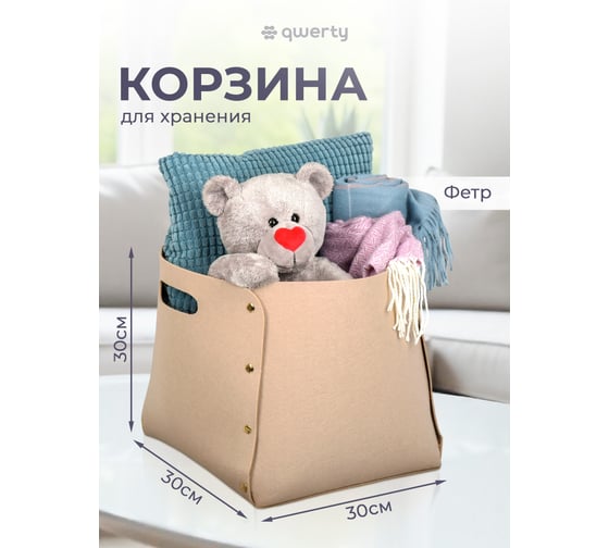 Корзина для хранения QWERTY из фетра, 30x30x30 см, 27 л, цвет бежевый 66533