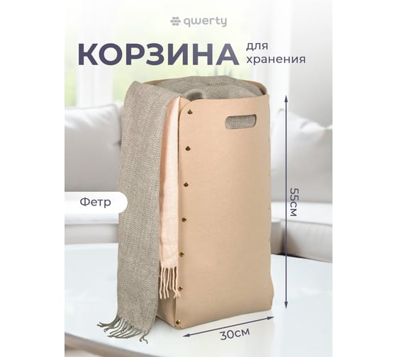 Корзина для хранения QWERTY из фетра, 30x30x55 см, 49 л, цвет бежевый 66535