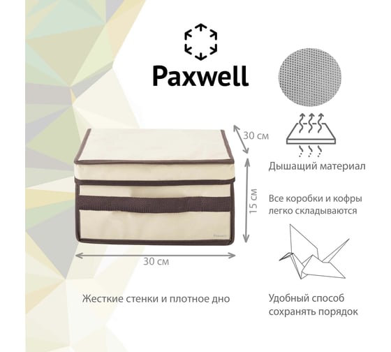 Коробка для хранения Paxwell Ордер Лайт 3015 с крышкой, бежевая, 2 шт в упаковке ORBXLT3015SET-103100