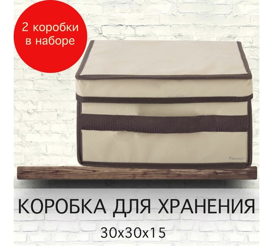 Коробка для хранения Paxwell Ордер Лайт 3015 с крышкой, бежевая, 2 шт в упаковке ORBXLT3015SET-103100