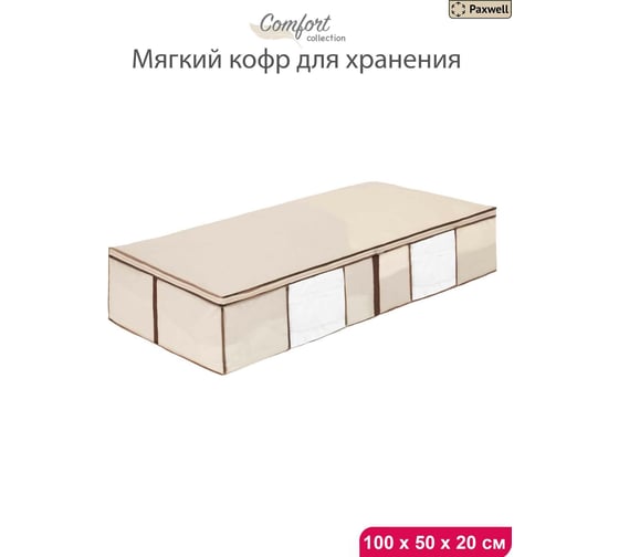Мягкий кофр для хранения вещей Paxwell Ордер Лайт 100x50x20, бежевый ORSCLT_1005020-103069