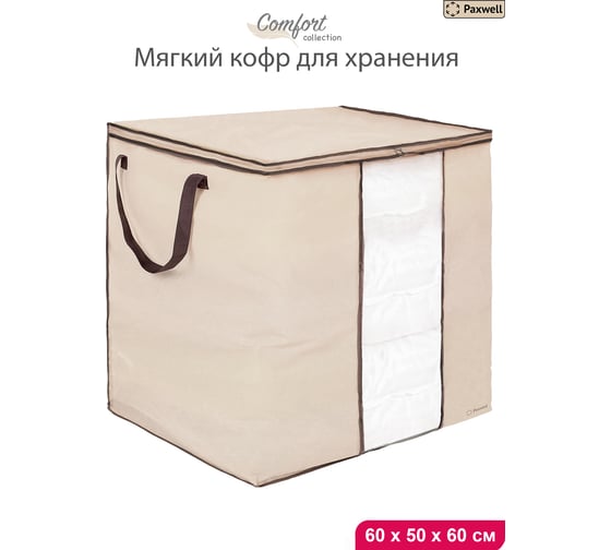 Мягкий кофр для хранения вещей Paxwell Ордер Лайт 60x50x20, бежевый ORSCLT_605060-101938