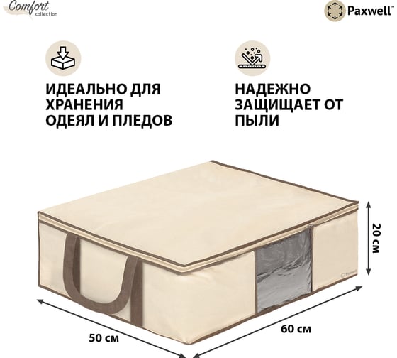 Мягкий кофр для хранения вещей Paxwell Ордер Лайт 60x50x20, бежевый ORSCLT_605020-101926