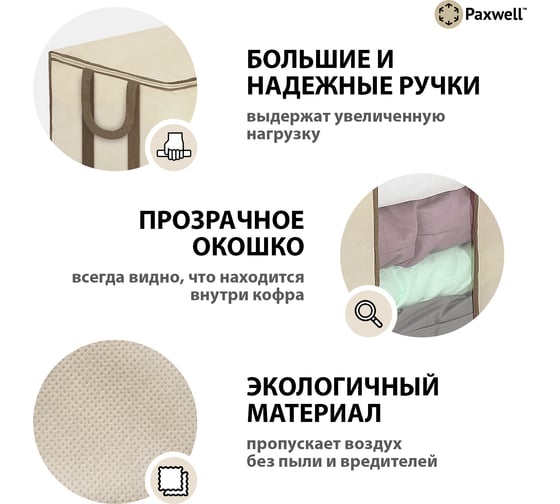 Мягкий кофр для хранения вещей Paxwell Ордер Лайт 60x50x20, бежевый ORSCLT_605020-101926
