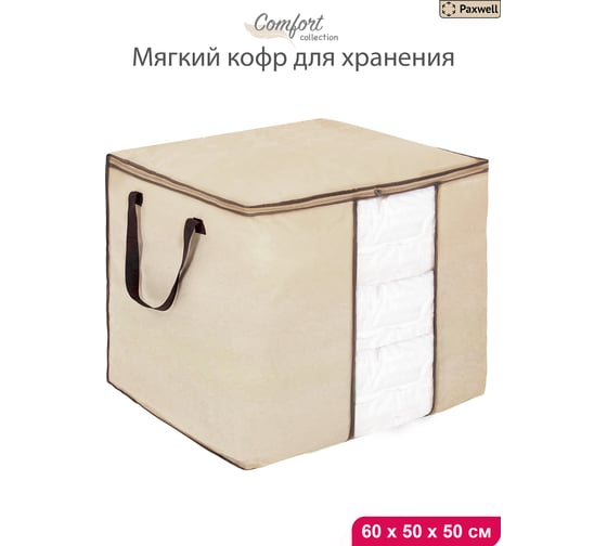 Мягкий кофр для хранения вещей Paxwell Ордер Лайт 60x50x50, бежевый ORSCLT_605050-101935