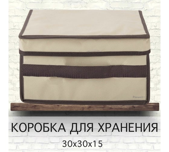 Коробка для хранения Paxwell Ордер Лайт 3015 с крышкой, бежевая ORBCLT3015-101058