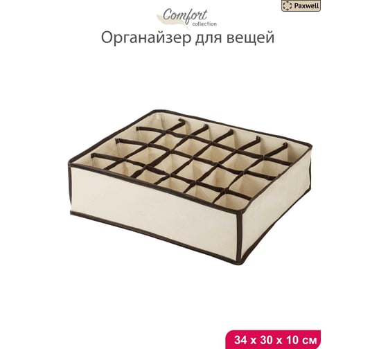 Органайзер для белья и мелочей Paxwell Ордер Лайт 3430 бежевый ORSBLT30-100978