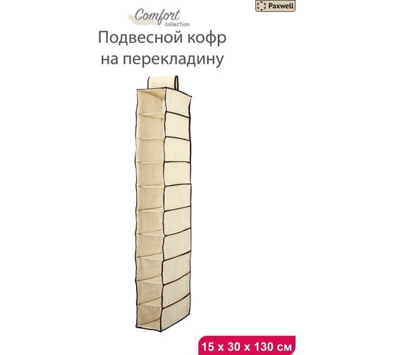 Подвесной кофр для вещей Paxwell Ордер Лайт 10М бежевый ORHRLT10M-101088