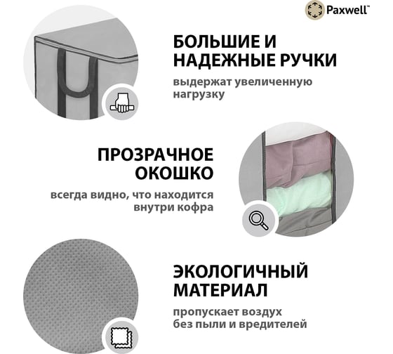 Мягкий кофр для хранения вещей Paxwell Ордер Лайт 60x50x20, серый ORSCLT_605020-101927