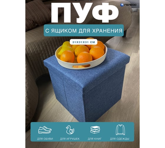 Складной короб-пуф ГЕЛЕОС 31-НВ, размер 31x31x31 см, синий ПУФ-31-НВ