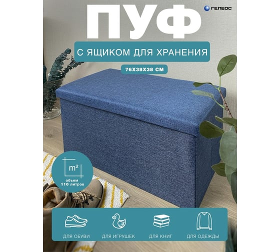 Складной короб-пуф ГЕЛЕОС 76-НВ, размер 76x38x38 см, синий ПУФ-76-НВ