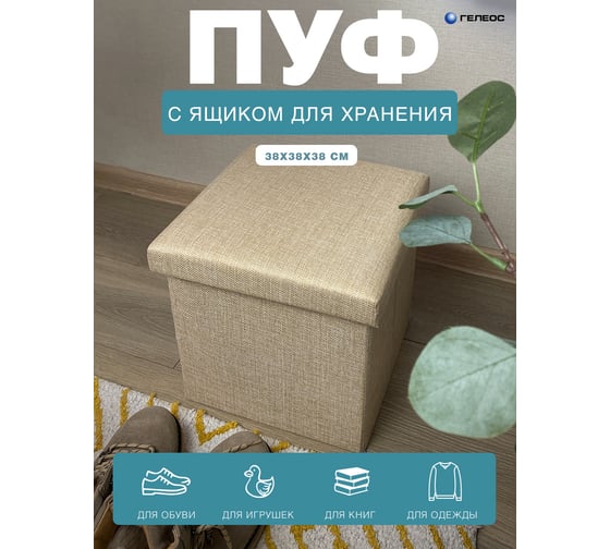 Складной короб-пуф ГЕЛЕОС 38-КХ, размер 38x38x38 см, бежевый ПУФ-38-КХ