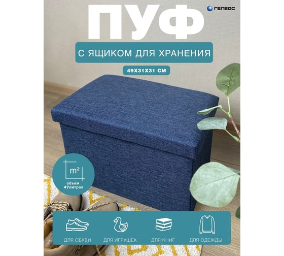 Складной короб-пуф ГЕЛЕОС 49-НВ, размер 49x31x31 см, синий ПУФ-49-НВ