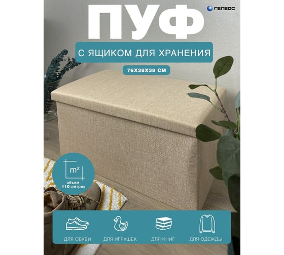 Складной короб-пуф ГЕЛЕОС 76-КХ, размер 76x38x38 см, бежевый ПУФ-76-КХ