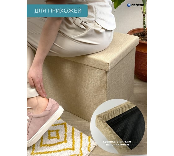 Складной короб-пуф ГЕЛЕОС 76-КХ, размер 76x38x38 см, бежевый ПУФ-76-КХ