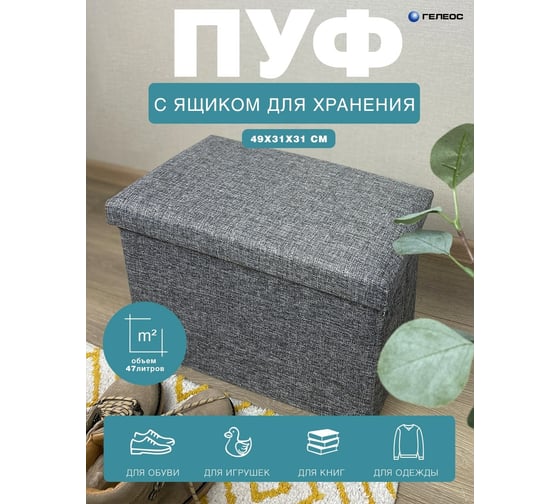 Складной короб-пуф ГЕЛЕОС 49-ТС, размер 49x31x31 см, серый ПУФ-49-ТС