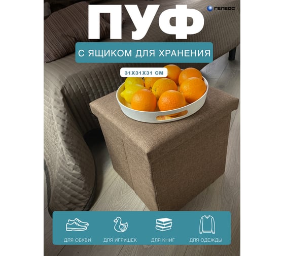 Складной короб-пуф ГЕЛЕОС 31-БР, размер 31x31x31 см, коричневый ПУФ-31-БР