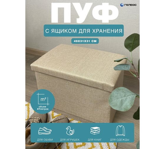 Складной короб-пуф ГЕЛЕОС 49-КХ, размер 49x31x31 см, бежевый ПУФ-49-КХ