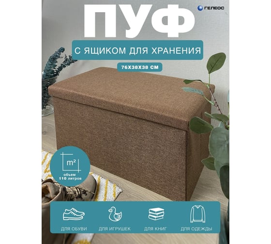 Складной короб-пуф ГЕЛЕОС 76-БР, размер 76x38x38 см, коричневый ПУФ-76-БР