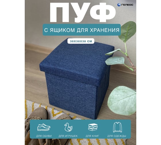 Складной короб-пуф ГЕЛЕОС 38-НВ, размер 38x38x38 см, синий ПУФ-38-НВ