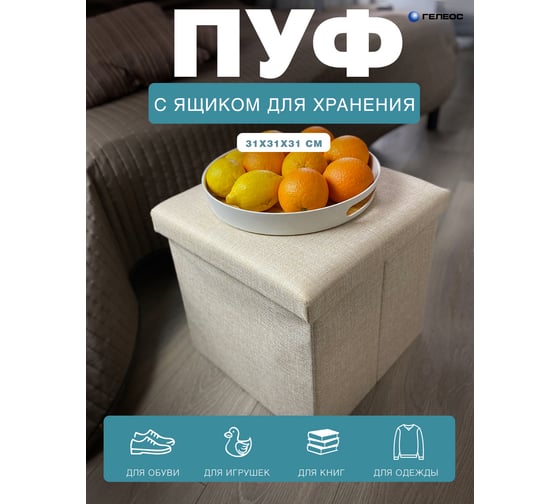 Складной короб-пуф ГЕЛЕОС 31-КХ, размер 31x31x31 см, бежевый ПУФ-31-КХ