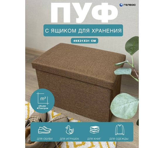 Складной короб-пуф ГЕЛЕОС 49-БР, размер 49x31x31 см, коричневый ПУФ-49-БР