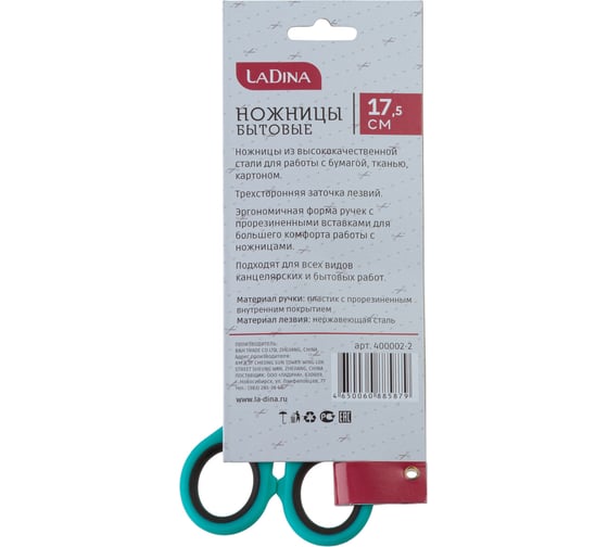 Бытовые ножницы Ladina 17,5 см 400002-2