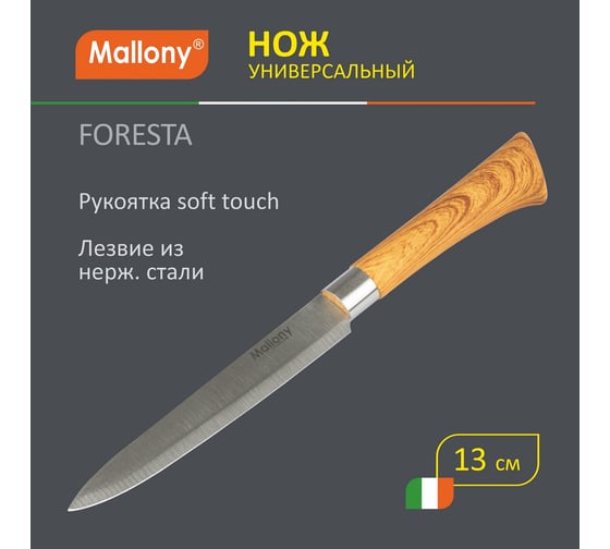 Универсальный нож Mallony FORESTA с пластиковой рукояткой под дерево 12.6 см 103563