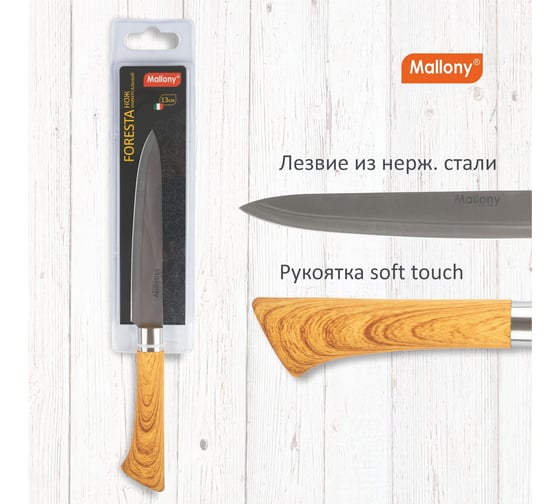 Универсальный нож Mallony FORESTA с пластиковой рукояткой под дерево 12.6 см 103563