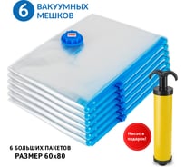 Набор вакуумных мешков Tatkraft 6 шт, размер 60x80 см, ПЭ + ПЭТ, с ручным насосом 11618