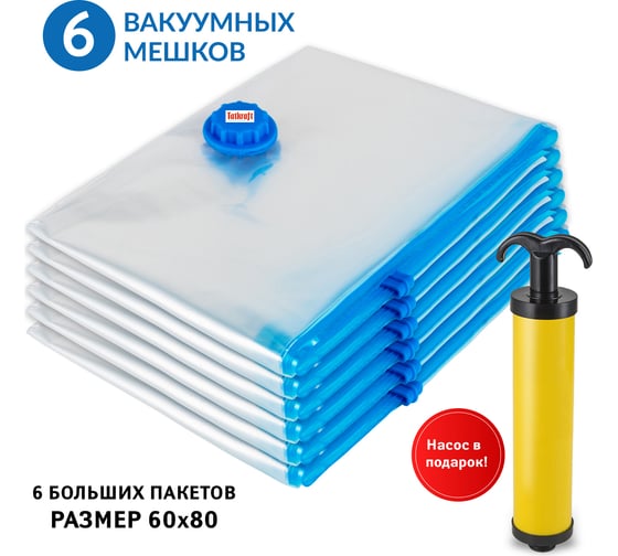 Набор вакуумных мешков Tatkraft 6 шт, размер 60x80 см, ПЭ + ПЭТ, с ручным насосом 11618 1