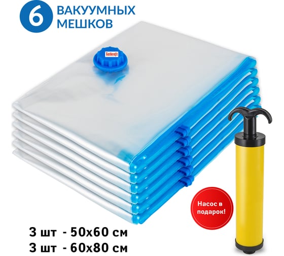 Набор вакуумных мешков Tatkraft 6 шт, размер 50x60 см 3 шт и 60x80 см 3 шт, ПЭ + ПЭТ, с ручным насосом 11649