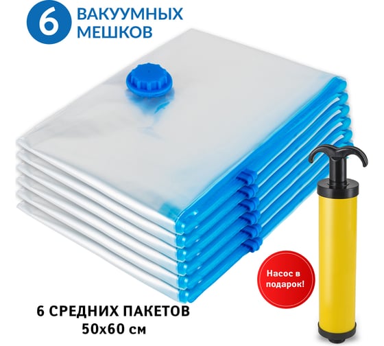 Набор вакуумных мешков Tatkraft 6 шт, размер 50x60 см, ПЭ + ПЭТ, с ручным насосом 10666