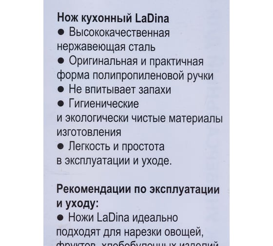 Кухонный нож Ladina MULTICOLOR универсальный 10105