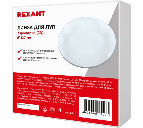 Линза для луп REXANT 3 диоптрии 3D, d 127 мм, с подсветкой 31-0881
