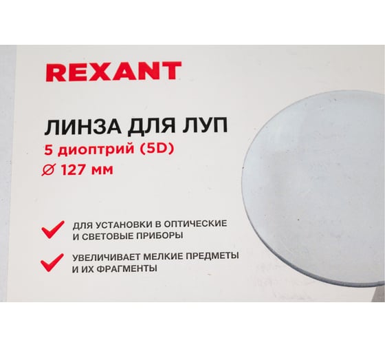 Линза для луп REXANT 5 диоптрий 5D, d 127 мм, с подсветкой 31-0882