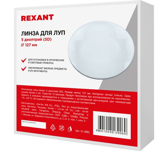 Линза для луп REXANT 5 диоптрий 5D, d 127 мм, с подсветкой 31-0882