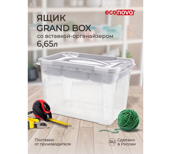 Универсальный ящик Econova GRAND BOX с замками и вставкой органайзером, 290x190x180 мм, 6.65 л 433224230