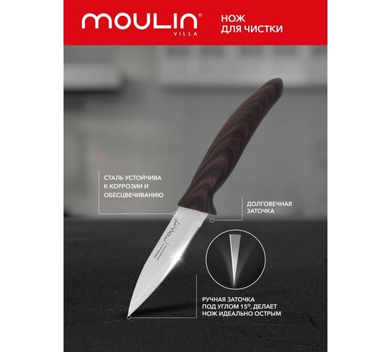 Нож для чистки Moulinvilla Wenge 9 см WNGP-09