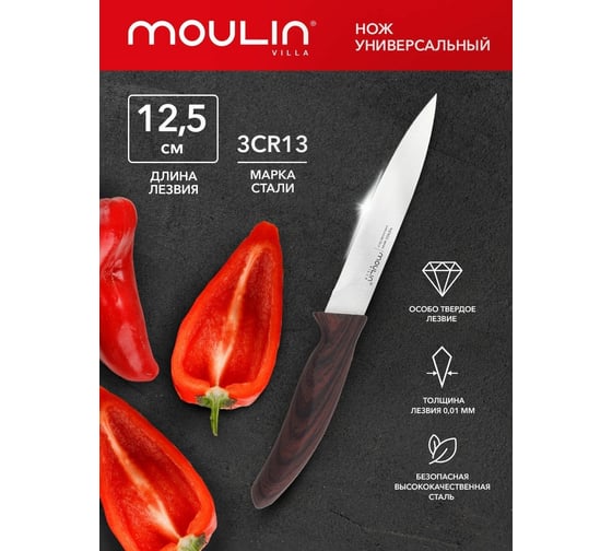 Универсальный нож Moulinvilla Wenge 12 см WNGU-12