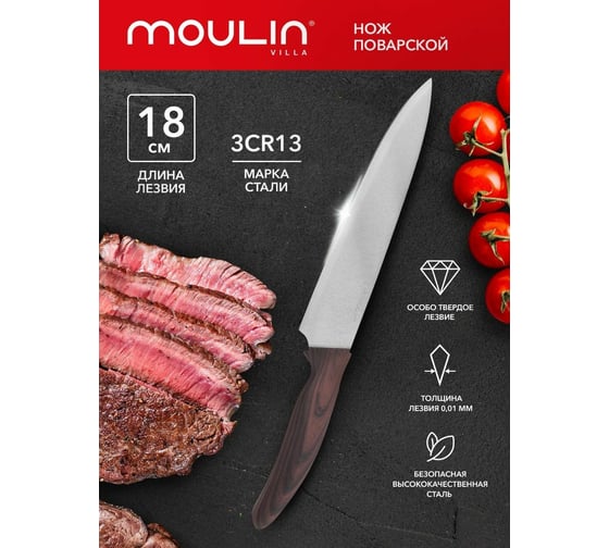 Поварской нож Moulinvilla Wenge 18 см WNGC-18