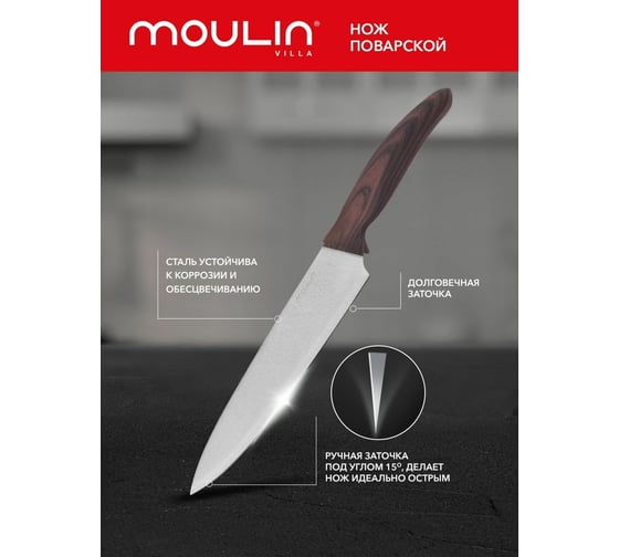 Поварской нож Moulinvilla Wenge 18 см WNGC-18