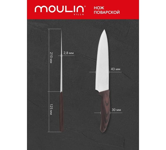 Поварской нож Moulinvilla Wenge 18 см WNGC-18