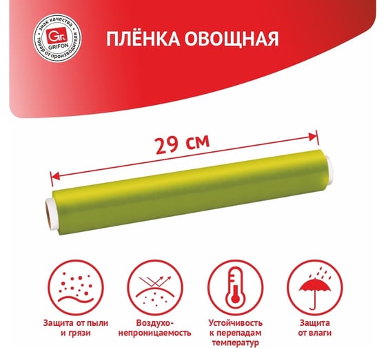 Пленка для овощей Grifon Bio п/э 290 мм x 80 м Б0044877