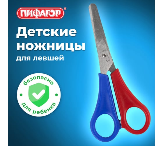 Ножницы ПИФАГОР 130 мм, для левши, с линейкой, в упаковке с подвесом 236784