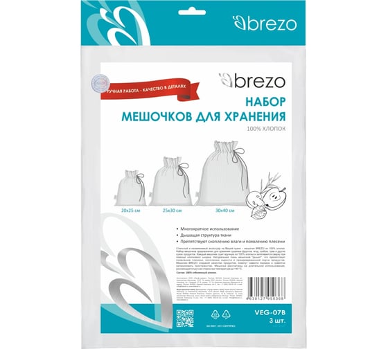 Мешочки для хранения сухофруктов BREZO 3 шт VEG-07B
