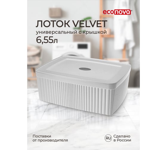 Лоток Econova VELVET с крышкой 295x225x110 мм, 6,55 л светло-серый флэк 433238938